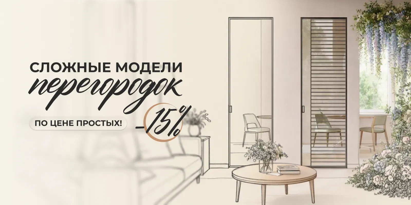 -15% на сложные створки и алюминиевые двери