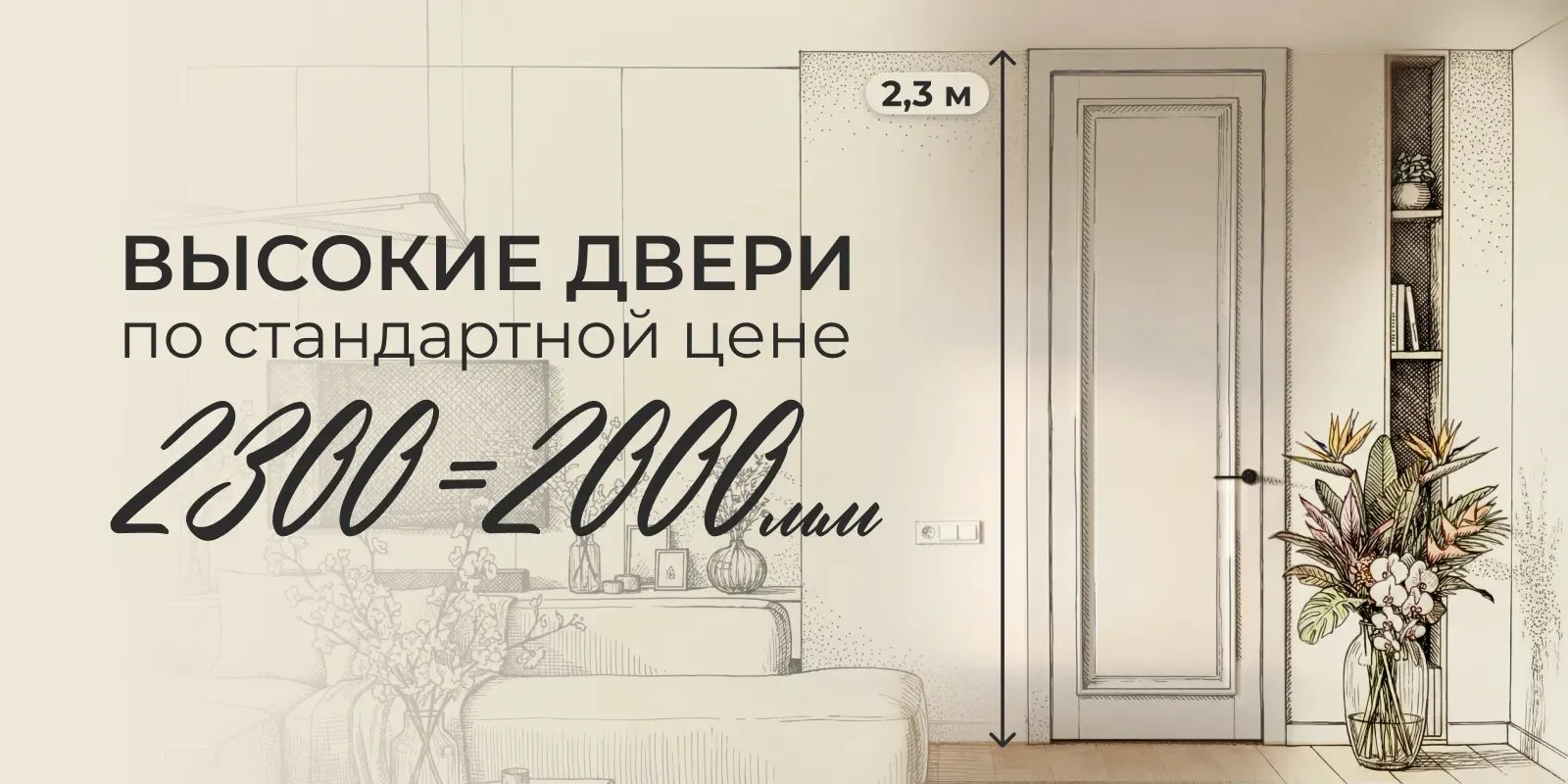 2300 = 2000 мм. Высокие двери по стандартной цене